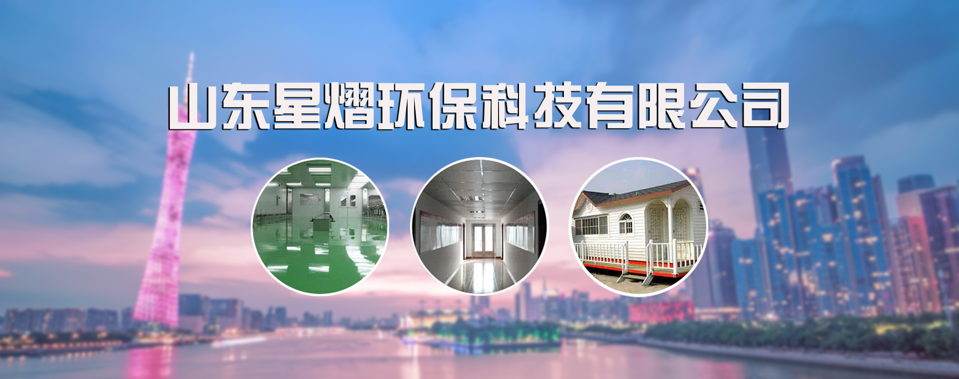 环保