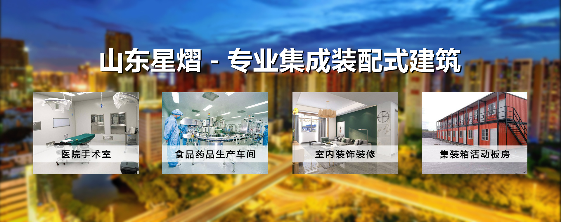 专业集成配式建筑