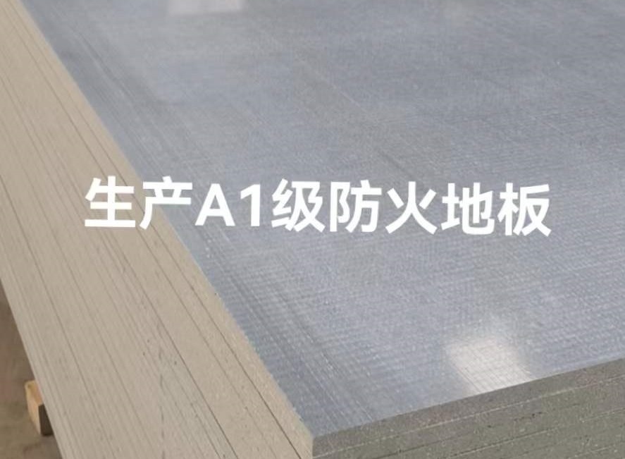 玻镁防火地板